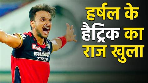 जनए कस ल Harshal Patel न Hat trick कन गद क कय इसतमल