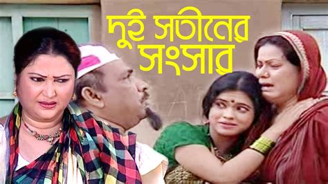 দুই সতীনের সংসার Bangla Movie Scene Sotiner Songsar অনুধাবন