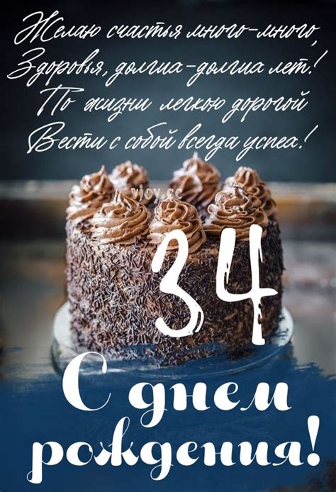 Картинки поздравления - С днем рождения 34 года! (48 фото)