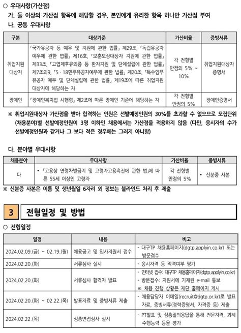 채용공고 재대구테크노파크 2024년 제2차 채용 미충원분야 재공고