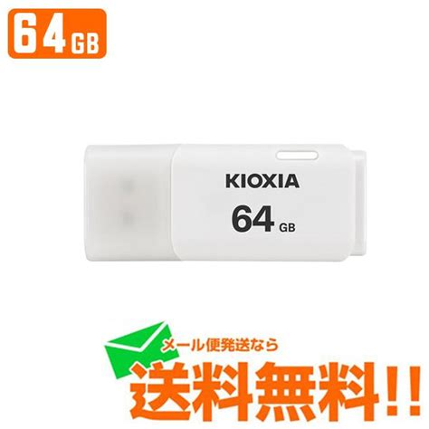 Kioxia キオクシア Usbフラッシュメモリ Transmemory U202 ホワイト 64gb Kuc 2a064gw メール便送料