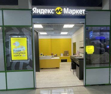 Пункт выдачи Яндекс.Маркет — Экстрим — Торговый центр
