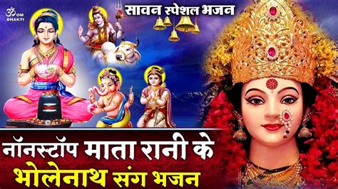 सावन शुक्रवार स्पेशल Nonstop Mata Bholenath Ke Aarti माता रानी संग