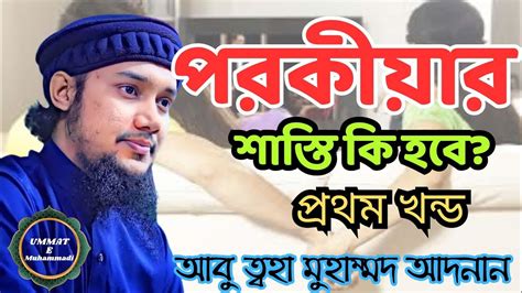 পরকীয়ার শাস্তি কেমন হবে পরকীয়া বাংলা ওয়াজ আবু ত্বহা Abu