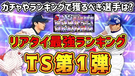 【プロスピa】ts第1弾当たりランキング！リアタイで最強選手はガチャやランキングで狙うべきは 選手！【プロ野球スピリッツa・タイムスリップ