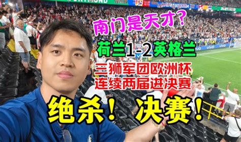 绝杀！决赛！英格兰2比1逆转荷兰连续两届欧洲杯晋级决赛！北门出局南门晋级！索斯盖特真是个天才？ 鸡锟苗师傅 鸡锟苗师傅 哔哩哔哩视频