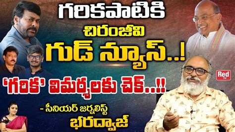 Sr Journalist Bharadwaja Shocking Comments On Chiranjeevi Reaction On