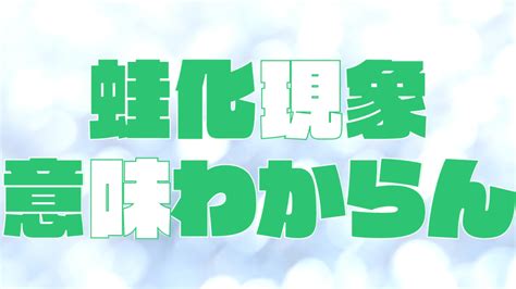 蛙化現象は意味わからんという人に向けた簡単解説 蛙化現象ガイド