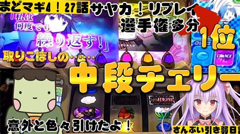 【まどマギ4】サヤカ‼️リプレイ選手権‼️多分1位（仮）こんな微妙な演出で中段チェリー⁉️今日も朝イチから時間制限ありそれでも行く