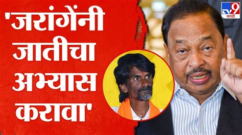 Narayan Rane मराठा आणि कुणबी फरक आहे नारायण राणे यांचा मनोज जरांगे