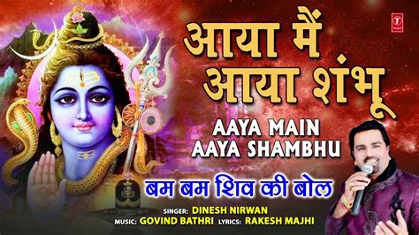 Aaya Main Aaya Shambhu I Shiv Bhajan I DINESH NIRWAN I Bum Bum Shiv Ki