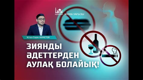 Жұма уағызы: Зиянды әдеттерден аулақ болайық! | Ұстаз Серік Ахметов ...