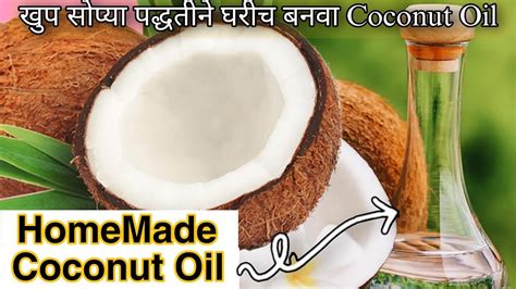 Home Made Coconut Oil अगदी सहजपने घरीच बनवले खोबरेल तेल Homemadecoconutoil Youtube