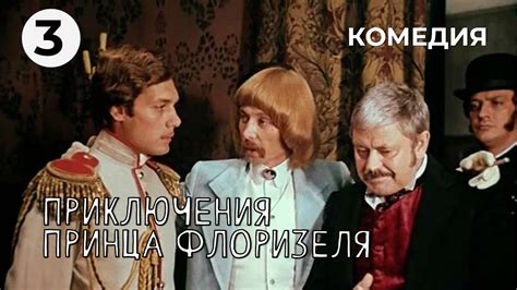 Приключения принца Флоризеля (3 серия) (1979 год) комедия - YouTube