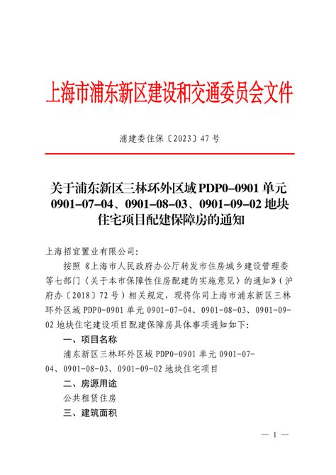 关于浦东新区三林环外区域pdp0 0901单元0901 07 04、0901 08 03、0901 09 02地块住宅项目配建保障房的通知房产物业