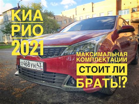 Киа Рио-поооехали! — DRIVE2