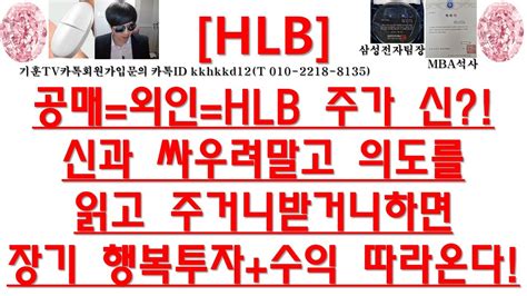 주식투자 Hlb공매외인hlb 주가 신신과 싸우려말고 의도를읽고 주거니받거니하면 장기 행복투자수익 따라온다