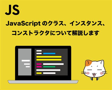 【スッキリ解決】javascriptのクラス、インスタンス、コンストラクタについて解説します しのブログ