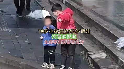 10岁小孩哥捡到5岁萌娃，找警察报案，生僻字难倒警察叔 母婴亲子视频 搜狐视频