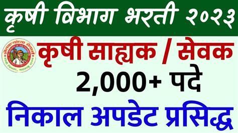 सरळसव 2023 कष वभग krushi sevak result 2024 krushi sevak cut