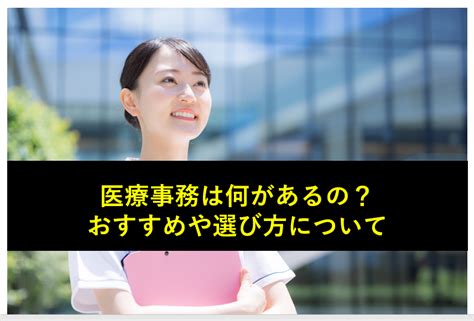 医療事務の資格には何があるの？おすすめや選び方について ウェルカム通信制高校ナビ