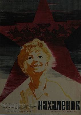 Нахаленок