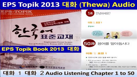 EPS Topik Book 2013 대화 Thewa Audio EPS Topik 2013 Thewa Listening Full