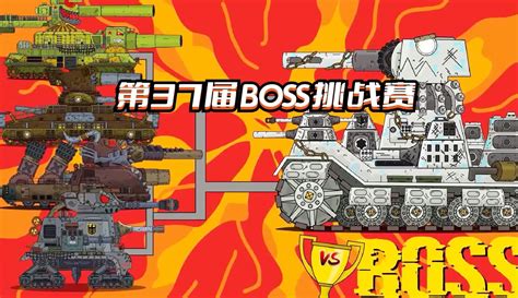 坦克世界动画：第37届boss挑战赛 动漫 完整版免费在线观看 爱奇艺