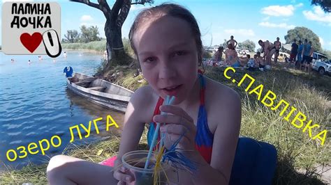 с.Павлівка - озеро Луга : Папина дочка - YouTube
