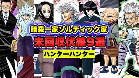 【ハンターハンター考察】ゾルディック家にまつわる伏線9選！【hunter×hunter】 │ マンガアニメ考察 Youtubeリンクまとめ