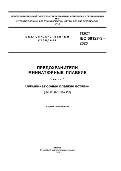 ГОСТ IEC 60127-3-2023 Предохранители миниатюрные плавкие. Часть 3 ...