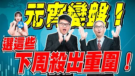 【台股特派員】元宵變盤！選這些下周殺出重圍！ Youtube