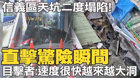 直擊信義區天坑二度坍塌 工地鐵圍欄也掉進深坑 目擊者還原速度很快越來越大洞 中天新聞ctinews Youtube