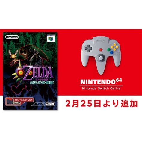 価格com 「ゼルダの伝説 ムジュラの仮面」nintendo 64 Switch Onlineでの配信は225から