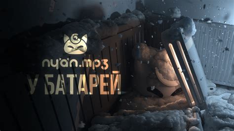 nyan.mp3 — У батарей [Official Audio Visualizer] - YouTube
