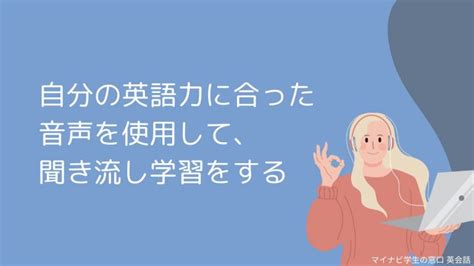 英語の聞き流し学習に効果はある？勉強方法を解説andおすすめ動画や言語研究者の意見も紹介 マイナビ学生の窓口 英会話