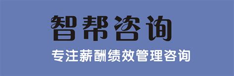 人力资源管理咨询公司：年度经营计划的六个关键步骤 哔哩哔哩