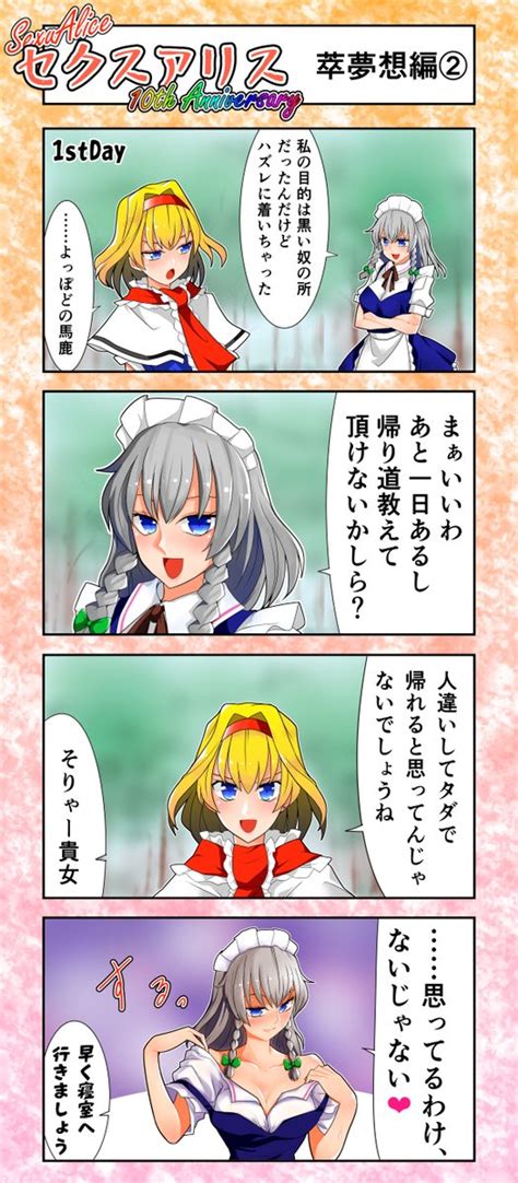 東方「セクスアリス4 萃夢想編1 東方project セクスアリス アリス・マ」赤橙セイの漫画