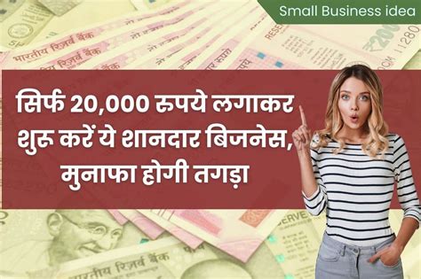 Small Business Ideas सिर्फ 20000 रुपये लगाकर शुरू करें ये शानदार