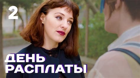 День расплаты | Серия 2 - YouTube