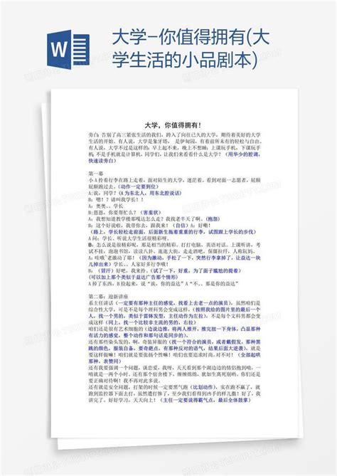 大学 你值得拥有大学生活的小品剧本模板下载小品图客巴巴