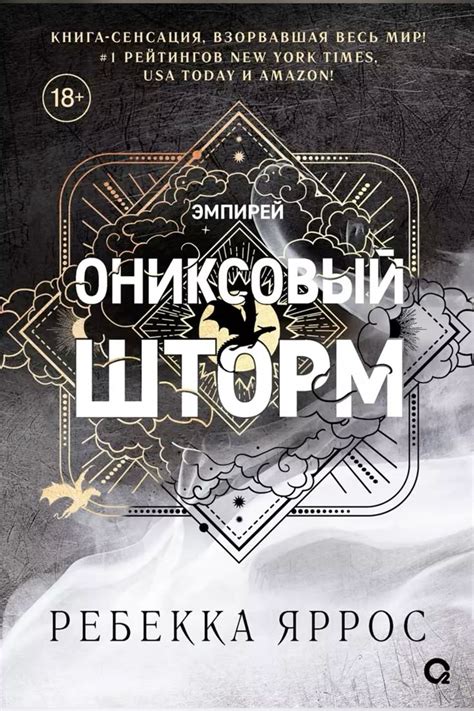 Ребекка Яррос «Ониксовый шторм» | Лучшие подростковые книги, Книги ...