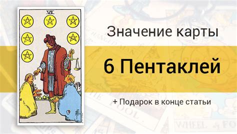 6 (Шестёрка) Пентаклей Таро: значение в отношениях, любви, работе WhatsApp