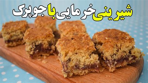 طرز تهیه خوشمزه ترین شیرینی با خرما و جوپرک همه عاشق شیرینی خرما جوپرک