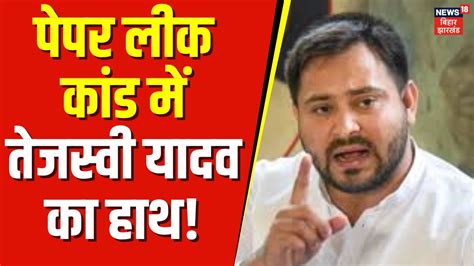 Neet Paper Leak News Neet पेपर लीक में Tejashwi Yadav के Ps का हाथ Breaking News Top News