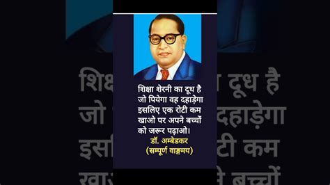 Shorts Dr Ambedkar Sai Shiksha Sherni Ka Doodh