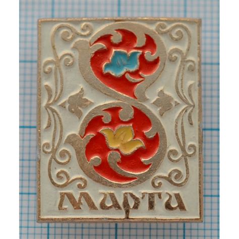 Значок 8 марта купить