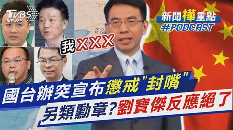 國台辦突宣布懲戒封「5名嘴」 另類勳章劉寶傑 黃世聰 于北辰反應絕了｜新聞 樺 重點podcast Youtube