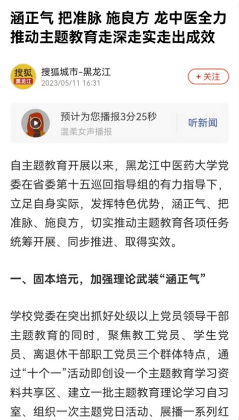 新华网、央广网、中国教育新闻网、中国中医、学习强国等多家媒体报道我校全力推动主题教育走深走实走出成效 黑龙江中医药大学