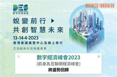 數字經濟峰會2023「蛻變前行 共創智能未來」 是一個商業資訊及市場推廣多媒體平台，以企業專訪影片為主，介紹各行業最新動態、發展趨勢及新